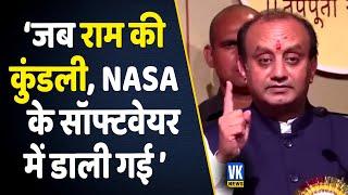 ‘…जब भगवान राम की कुंडली NASA के सॉफ्टवेयर में डाली गई…’ | Sudhanshu Trivedi Speech | Lord Rama