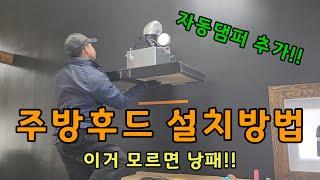 주방후드 설치방법 자동댐퍼 추가 설치방법