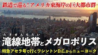 アメリカ東海岸の滝線地帯とメガロポリス ｜ 鉄道で巡る巨大都市群
