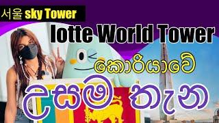 කොරියාවේ උසම තැනLOTTE WORLD TOWER|SOUTH KOREA-롯데월드타워- SEOUL SKY The world  5th Tallest building