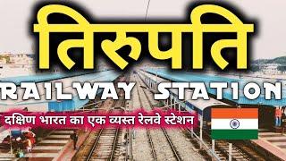 तिरुपति रेलवे स्टेशन से यात्रा करने से पहले ये वीडियो जरूर देखें !!! | tirupati railway station