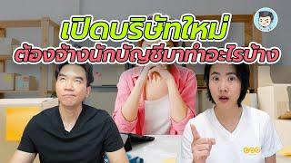 เปิดบริษัทใหม่ ต้องจ้างนักบัญชีมาทำอะไรบ้าง ? | ZeroToProfit [SS4] EP.3