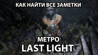 КАК НАЙТИ ВСЕ ЗАМЕТКИ - METRO : LAST LIGHT (REDUX)