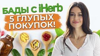 Что такое iHerb? / Как правильно выбрать витамины на iHerb? / Какие полезные витамины купить?