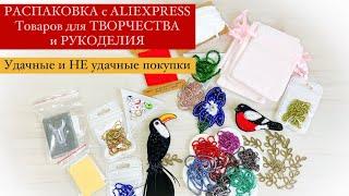 Большая РАСПАКОВКА с ALIEXPRESS Удачные и НЕудачные ТОВАРЫ для ТВОРЧЕСТВА и РУКОДЕЛИЯ. Мои БРОШИ