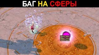 TITAN QUEST БАГ НА БЕСКОНЕЧНЫЕ СФЕРЫ