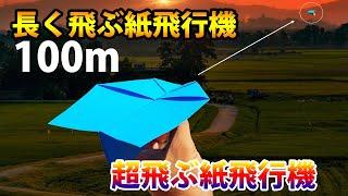 よく飛ぶ紙飛行機の作り方 長方形! 世界一長よく飛ぶ紙飛行機の作り方