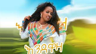 Ethiopian Music : Maditu Weday (Endewaza) ማዲቱ ወዳይ (እንደዋዛ) - New Ethiopian Music 2019(Official Video)