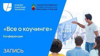 Как коучинг помогает выстраивать доверие в отношениях - от детей до сотрудников. Татьяна Руссу