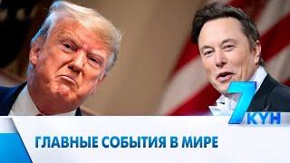 Трамп решил ограничить полномочия Илона Маска – новости мира