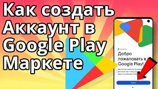 Как создать аккаунт Google Play, Как зарегистрироваться в Гугл Плей Маркет