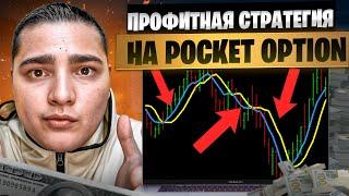  ПРОФИТНАЯ СТРАТЕГИЯ НА POCKET OPTION 2024 | Pocket Option Обучение | Pocket Option Стратегия