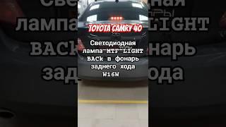 Toyota Camry 40 Светодиодная лампа MTF LIGHT серия BACK LIGHT в фонарь заднего хода W16W #тюмень