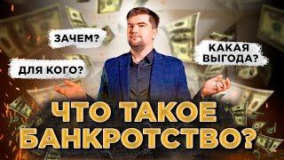 БАНКРОТСТВО ФИЗИЧЕСКИХ ЛИЦ - ЧТО ЭТО? / ОТВЕЧАЕТ ЮРИСТ