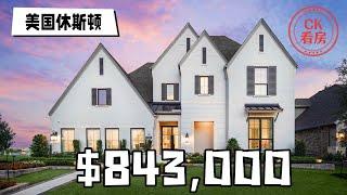 休斯顿地产，法式田园风豪宅，84万美元起：Houston Home Tour 46