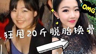 【Rainie】40天暴瘦20斤| 我的极速减肥经历 How I Lost 22 Lbs in 40 Days