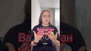 Валсартан убивает #shots #валсартан участковый терапевт #врач #участковый #студентмедик #давление