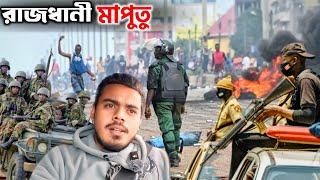 বিশ্বের ৫ম দরিদ্র দেশের রাজধানী মাপুতু দেখে অবাক Maputo City vlog! Casino, Africa Country Vlog