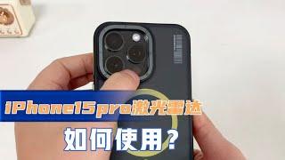 iPhone15pro激光雷达如何使用？1分钟教会你，不会用手机白买了！