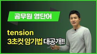 tension, 이렇게 외우면 3초 컷! 