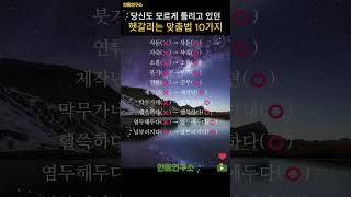 당신도 모르게 틀리고 있던 헷갈리는 맞춤법 10가지 #shorts #맞춤법 #국어공부 #헷갈리는맞춤법 #국어능력자 #말의힘 #일상교양 #문해력 #짧은지식 #말하기전확인 #잘못된표현