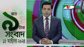 চ্যানেল আই রাত ৯ টার  সংবাদ | Channel i News 9pm | 15 October, 2024 || Channel i News