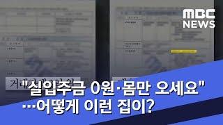 "실입주금 0원·몸만 오세요"…어떻게 이런 집이? (2019.11.29/뉴스투데이/MBC)