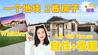 Whittier罕见2024年新修建房独栋别墅｜惠提尔一块地 前后两栋房子 带ADU的房子｜一栋用来自住 一栋用来收租｜罗兰岗附近性价比超高的新房子｜洛杉矶买房｜洛杉矶新房｜洛杉矶ADU