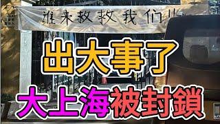 上海出事了，普通百姓社區被封鎖！中國政府徹底腐敗，老百姓門都出不去了！經濟崩盤，商業蕭條，購買力下降，外資撤離後政府也不裝了！ | 窺探家【爆料频道】