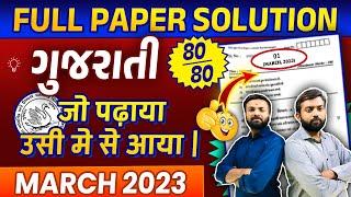 March 2023 Gujarati Paper Solution Live | 14th March, 2023 | Std 10 Gujarati Medium