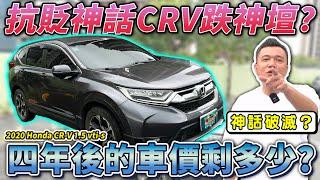 【中古車值多少】保值神話CRV，四年後還能估多少？隔音爛公差大！為何人人愛？｜2020 HONDA CR-V 1.5T VTi-S