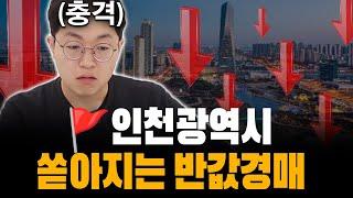 충격적인 인천 경매, 반값 물건 딱 찍어드립니다