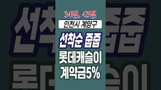 인천 아파트 계양롯데캐슬 계약금 5%로 34평, 43평 내집마련 줍줍