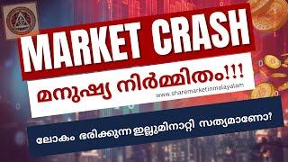 Stock Market Crash 2025 | മനുഷ്യ നിർമ്മിതം | പിന്നിൽ Illuminati ?