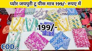 ₹199 में प्योर जयपुरी टू पीस | Kurti Wholesale Market in Surat | Biggest kurti manufacturer in India