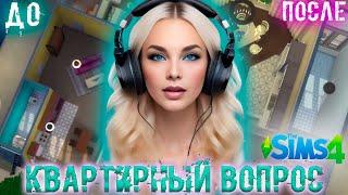 The Sims 4 + Цинтрийка FM. Квартирный вопрос Ремонт страшных квартир!