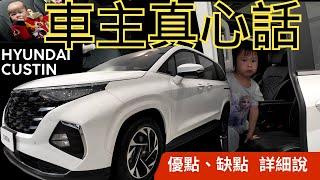 [七好琼琼]2024-2025台灣七人座MPV首選！現代汽車Hyundai Custin車主九個月深度使用心得分享~陪伴小孩成長，承載全家歡樂的最佳選擇！