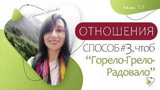 7.3. ОТНОШЕНИЯ: ошибки, условия и 3 СПОСОБА, чтоб "горело", грело и радовало. Часть 3