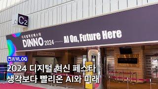 2024년 디지털 혁신 페스타에 다녀왔습니다