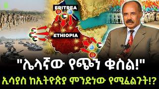 Isaias Afwerki | ኢሳያስ ምን ፈልገው ነው? ተረክ ሚዛን Salon Terek