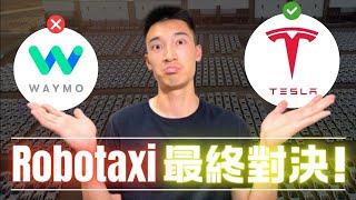 Robotaxi全面分析：特斯拉和Waymo誰會是最後贏家？Tesla暴漲倒數？！