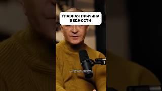 ГЛАВНАЯ ПРИЧИНА БЕДНОСТИ#психология #бизнес #мышление #мотивациянауспех #заработоквинтернете #успех