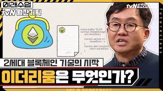 2세대 블록체인 기술의 시작! '이더리움'은 무엇인가?#미래수업 | Living the New Normal EP.15 | tvN 210222 방송