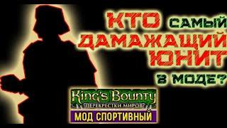 (14)Воин: секрет телепорта и эликсиров Менделя. мод Спортивный. Kings Bounty, Crossworlds