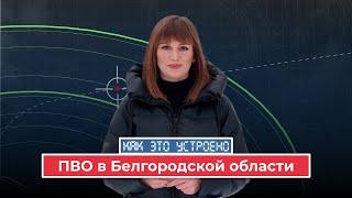 «Как это устроено. ПВО в Белгородской области»