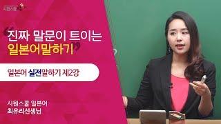 [시원스쿨 일본어] 일본어 실전말하기 2강 - 최유리 선생님