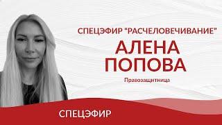 Спецэфир "Расчеловечивание": Алена Попова, правозащитница