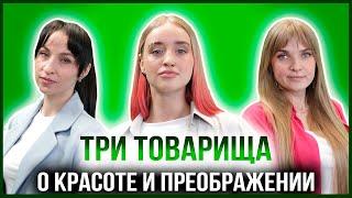 ТРИ ТОВАРИЩА | АНАСТАСИЯ ПЕТРЕНКО - ВИЗАЖИСТ