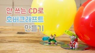 안 쓰는 CD로 호버크래프트 만들기 (How to make Hovercraft)