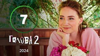 Сериал Голова 2 сезон 7 серия | КОМЕДИЯ | СЕРИАЛ НОВОГО КАНАЛА | СИТКОМ